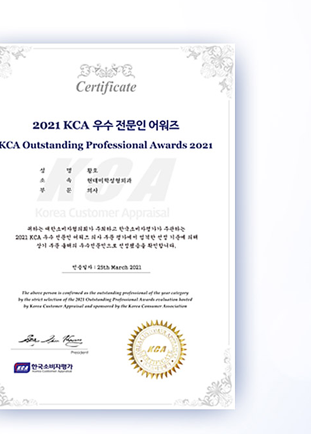 Сертификат 2021 KCA Outstanding Professional Awards — Hyundai Aesthetics Plastic Surgery