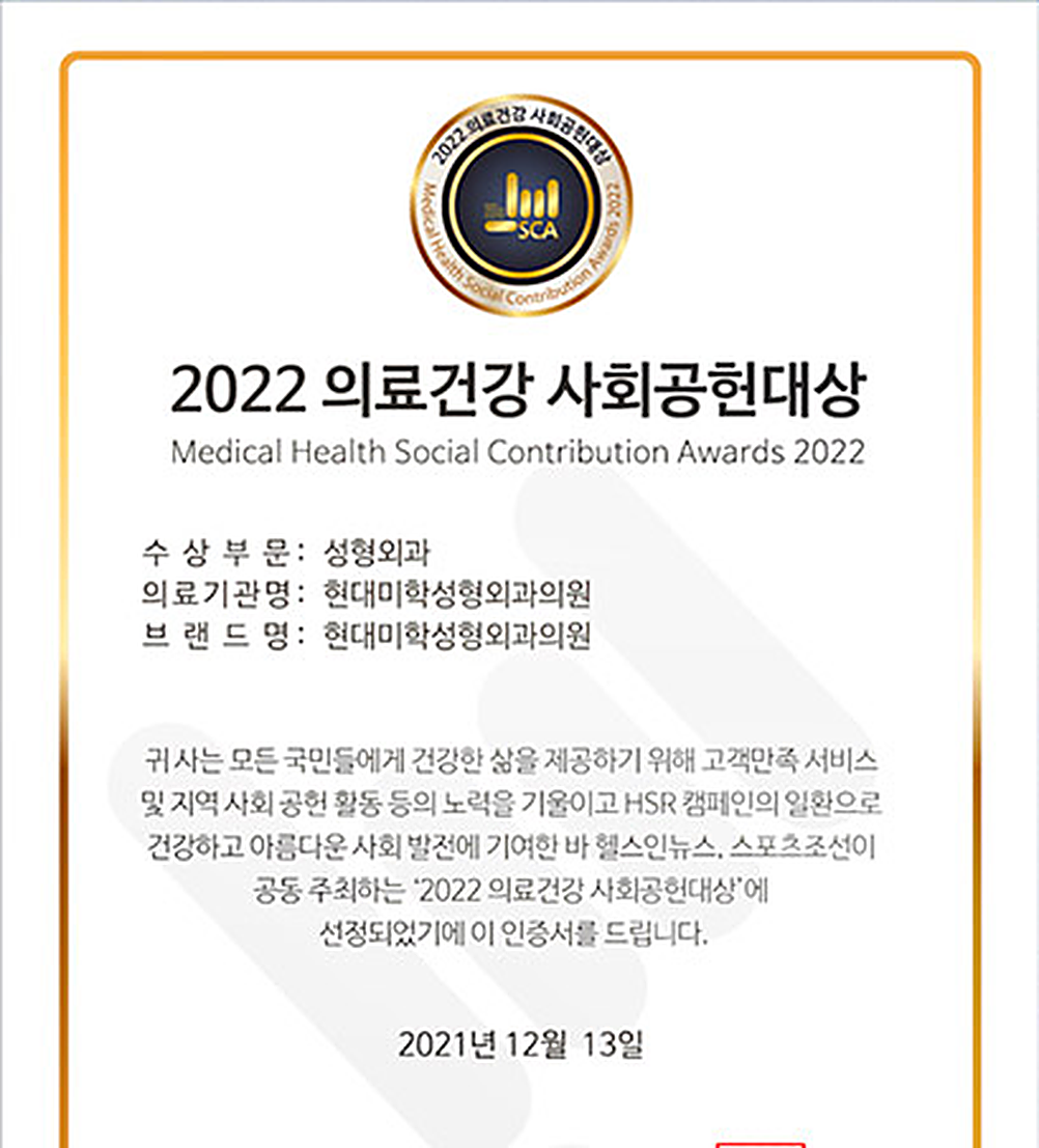 Сертификат главного приза 2022 Medical Health Social Contribution Awards — Hyundai Aesthetics Plastic Surgery