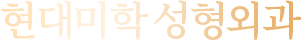 Hyundai Aesthetics пластическая хирургия