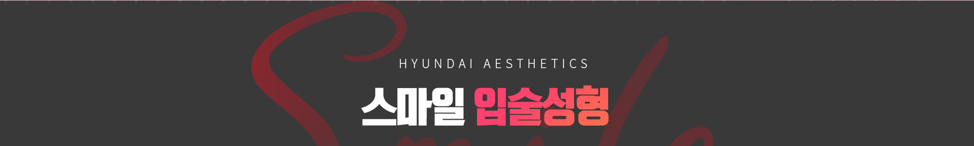 HYUNDAI AESTHETICS пластика губ Smile